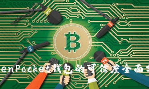 TokenPocket钱包的可信度全面分析