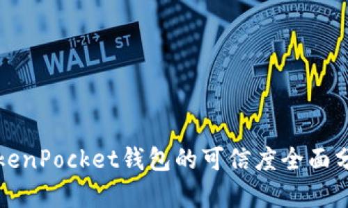 TokenPocket钱包的可信度全面分析