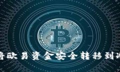 如何将欧易资金安全转移