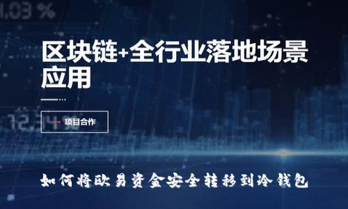 如何将欧易资金安全转移到冷钱包