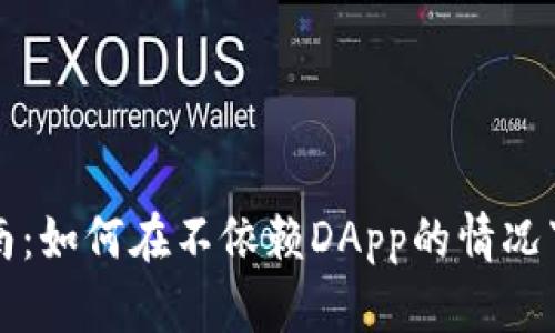 TP钱包使用指南：如何在不依赖DApp的情况下管理数字资产