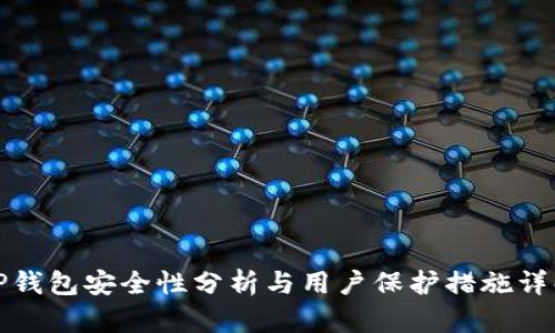 TP钱包安全性分析与用户保护措施详解