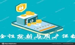 TP钱包安全性分析与用户保