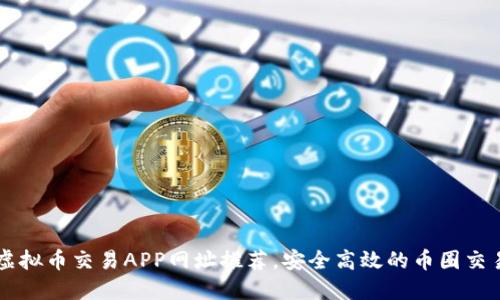 十大虚拟币交易APP网址推荐，安全高效的币圈交易平台