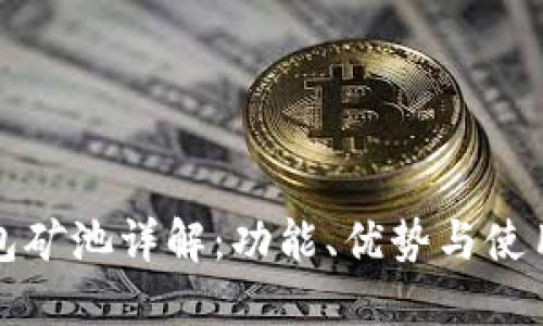 TP钱包矿池详解：功能、优势与使用指南