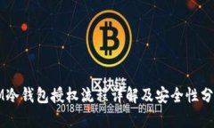 IM冷钱包授权流程详解及安