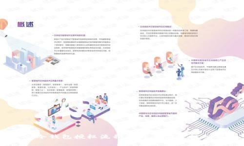 IM冷钱包授权流程详解及安全性分析