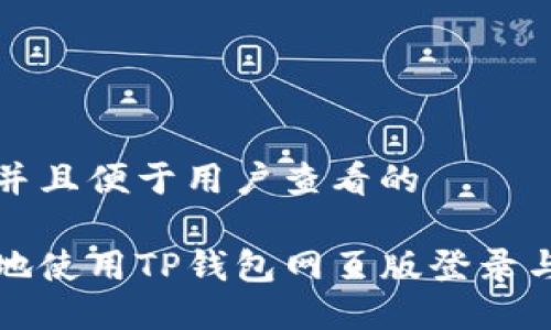 构思一个推广并且便于用户查看的  

如何安全高效地使用TP钱包网页版登录与管理数字资产
