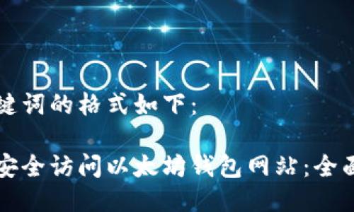 及关键词的格式如下：

如何安全访问以太坊钱包网站：全面指南