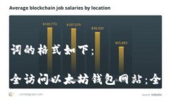 及关键词的格式如下：如