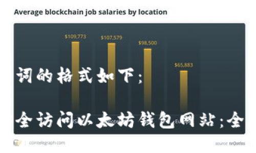及关键词的格式如下：

如何安全访问以太坊钱包网站：全面指南