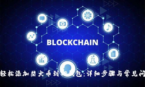 : 如何轻松添加柴犬币到TP钱包：详细步骤与常见问题解答
