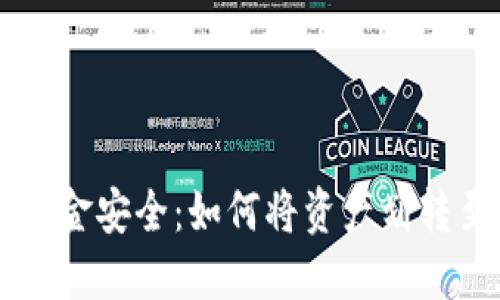 交易所资金安全：如何将资产划转至冷钱包