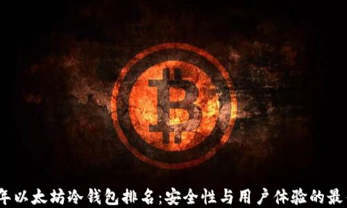 
2023年以太坊冷钱包排名：安全性与用户体验的最佳选择