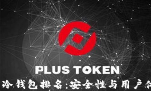 
2023年以太坊冷钱包排名：安全性与用户体验的最佳选择