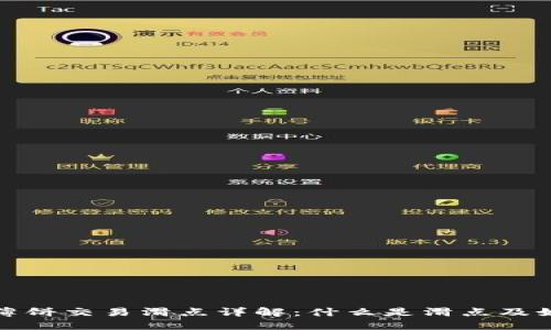 TP钱包薄饼交易滑点详解：什么是滑点及如何避免