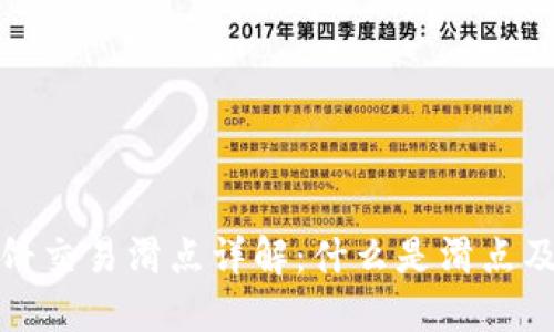 TP钱包薄饼交易滑点详解：什么是滑点及如何避免