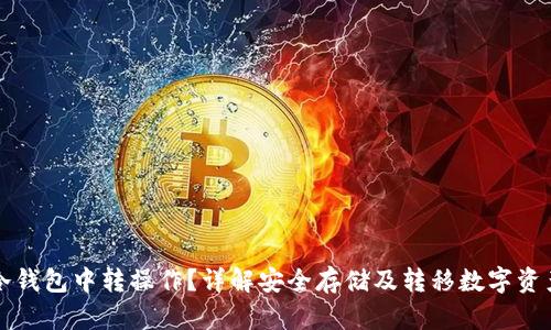 什么是冷钱包中转操作？详解安全存储及转移数字资产的方法