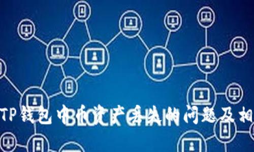 : 如何解决TP钱包中币资产丢失的问题及相关防范措施