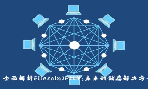 : 全面解析Filecoin（FIL）：未来的储存解决方案