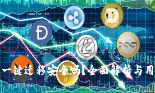 tp钱包一键迁移安全吗？全面解析与用户指南