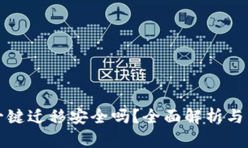tp钱包一键迁移安全吗？全面解析与用户指南