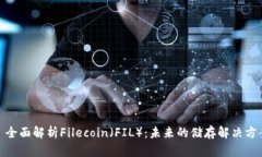 : 全面解析Filecoin（FIL）：