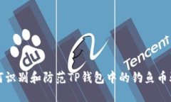 如何识别和防范TP钱包中的
