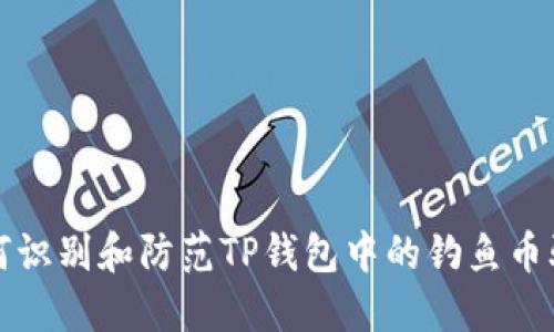 如何识别和防范TP钱包中的钓鱼币骗局