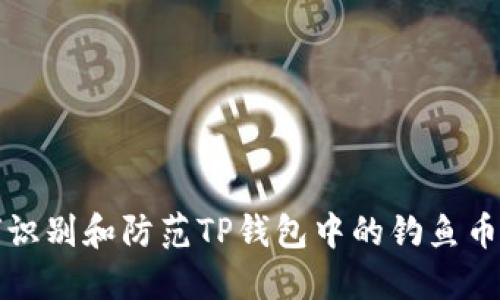 如何识别和防范TP钱包中的钓鱼币骗局