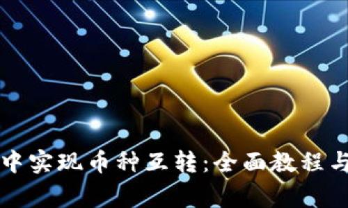 如何在TP钱包中实现币种互转：全面教程与常见问题解答
