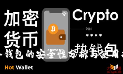 : 冷钱包的安全性分析与使用指南