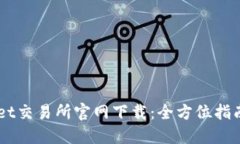  TokenPocket交易所官网下载