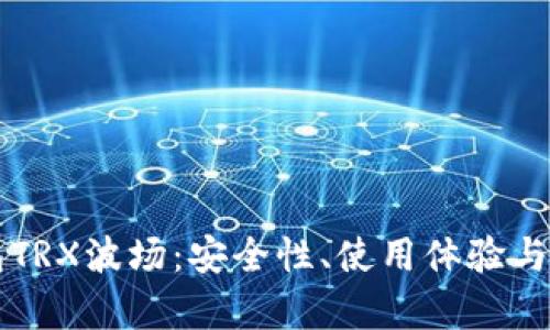 PT冷钱包TRX波场：安全性、使用体验与存储分析