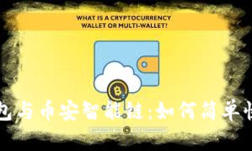  了解TP钱包与币安智能链：如何简单快速地卖币？