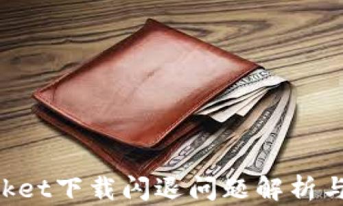 
TokenPocket下载闪退问题解析与解决方法