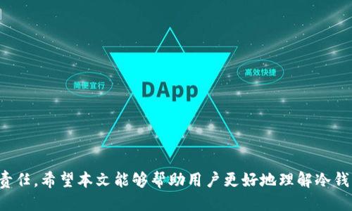 biao ti冷钱包公司破产了怎么办？应对策略与预防措施/biao ti

冷钱包, 加密货币, 公司破产, 风险管理/guanjianci

引言
在加密货币迅速崛起的当下，冷钱包公司的作用愈加凸显。冷钱包作为一种安全存储数字货币的方式，能够有效防止黑客攻击。然而，随着市场波动和监管政策的变化，一些冷钱包公司可能会面临破产的风险。当我们投资或使用这些冷钱包服务时，如何应对公司破产所带来的风险，保障我们的资产安全，是每位用户必须审慎思考的问题。在这篇文章中，我们将详细探讨当冷钱包公司破产后应该采取的应对策略以及预防措施，帮助用户更好地理解和应对这一风险。

冷钱包公司的基本概念与作用
冷钱包是一种用于存储加密货币的离线设备，使用它的好处在于它不联网，因此相对而言更为安全。冷钱包的主要功能是保护用户的私钥，进而保护用户的加密资产。与热钱包（在线钱包）不同，冷钱包由于其高安全性，尤其受到大额投资者的青睐。冷钱包的种类多样，包括硬件钱包、纸钱包等，用户可以根据自己的需求选择合适的冷钱包方案。

冷钱包公司破产的原因分析
冷钱包公司破产的原因多种多样，通常包括以下几点：
ul
    listrong市场波动：/strong 加密货币市场的高度波动性使许多公司面临资金流动性问题，导致破产。/li
    listrong管理不善：/strong 一些冷钱包公司由于内部管理不善或战略错误，最终导致破产。/li
    listrong技术问题：/strong 如果冷钱包安全性存在问题，用户的信任会下降，进而影响公司财务状况。/li
    listrong法规限制：/strong 各国的监管政策日趋严格，许多冷钱包公司面临合规压力，可能因此遭受经济损失。/li
/ul

公司破产后资产安全的应对策略
当冷钱包公司宣布破产时，用户首先要保持冷静并立即采取相应措施以保障自身资产的安全：
ol
    listrong确认账户安全：/strong 首先检查你的冷钱包是否受到了影响，确保个人的私钥和助记词未被泄露。/li
    listrong转移资产：/strong 如果有可能，尽快将资产转移到其他类型的冷钱包或热钱包中。选择知名度高、安全性强的钱包服务进行资产转移。/li
    listrong关注官方消息：/strong 密切留意破产公司的官方更新，了解他们的破产处理措施和资产处置流程。/li
    listrong寻求法律协助：/strong 如果你的资产较大且损失严重，可以考虑寻求法律帮助，了解是否可以通过法律途径追回损失。/li
/ol

如何选择安全的冷钱包服务
为了减少冷钱包公司破产带来的风险，用户在选择冷钱包服务时应注意以下几点：
ul
    listrong公司背景：/strong 选择成立时间较长且有良好业绩记录的冷钱包公司，避免新成立的小品牌。/li
    listrong技术安全：/strong 检查钱包的技术安全性，了解其防护措施和加密技术。/li
    listrong用户反馈：/strong 在选择前，可以查阅其他用户的反馈和评价，了解该钱包服务在行业内的声誉。/li
    listrong客服支持：/strong 好的客服支持对于处理紧急情况非常重要，确保公司有足够的客服人员来解答用户问题。/li
/ul

相关问题分析

1. 冷钱包破产后，我的资产会丢失吗？
冷钱包公司破产并不意味着用户的资产一定会丢失。首先，重要的是要明确冷钱包的工作原理。冷钱包的私钥通常是存储在用户手中，只有用户自己拥有控制权。如果您妥善保管了自己的私钥和助记词，即便冷钱包公司破产，理论上您仍可以通过其他平台或工具重新找回您的资产。
然而，如果用户将私钥交给了冷钱包公司进行管理，或者未妥善保管私钥，则其资产极有可能会在公司破产时受到损失。因此，保持冷钱包私钥和助记词的安全是保障资产的重要措施。当公司面临破产时，用户应尽快转移资产。选择一个安全可靠的钱包服务并尽快将资产转入，尽最大可能降低资产风险。

2. 如何确保冷钱包的安全性？
确保冷钱包的安全性需要综合考虑多个因素：
ul
    listrong选择知名品牌：/strong 确保所使用的冷钱包服务来自知名厂商，通常这些品牌在行业内有更好的口碑与信誉。/li
    listrong定期更新软件：/strong 保持冷钱包相关软件的更新可以获得最新的安全补丁，防止潜在的安全漏洞。/li
    listrong冷存储与热存储结合使用：/strong 在长期存储资产时，冷钱包更为安全，而日常交易可适当使用热钱包以提高便捷性。/li
    listrong备份私钥：/strong 定期备份您的冷钱包私钥和助记词，并将备份存储在安全的地方，避免因设备损坏或丢失而影响资产访问。/li
/ul
此外，用户还应该保持警惕，警惕网络钓鱼、美化交易所等安全隐患，防止个人信息泄露和资产损失。

3. 冷钱包与热钱包的优缺点对比
在选择加密货币钱包时，冷钱包与热钱包各有其优缺点：
h4冷钱包的优点：/h4
ul
    listrong安全性更高：/strong 冷钱包由于不连接网络，降低了被黑客攻击的风险，适合大额资产储存。/li
    listrong用户控制权：/strong 用户全面控制自己的私钥，不必担心第三方的安全问题。/li
/ul
h4冷钱包的缺点：/h4
ul
    listrong使用不便：/strong 一旦需要使用资产，要将其转回热钱包，操作相对麻烦；/li
    listrong硬件费用：/strong 部分冷钱包需要购买硬件，初期投入成本较高。/li
/ul

h4热钱包的优点：/h4
ul
    listrong便捷性：/strong 热钱包可以轻松进行交易，适合日常小额购物与交易。/li
    listrong用户友好：/strong 热钱包的用户界面通常更友好，适合新手使用。/li
/ul
h4热钱包的缺点：/h4
ul
    listrong安全性较低：/strong 由于在线存储，热钱包容易成为黑客攻击的目标。/li
    listrong第三方风险：/strong 用户需信任服务提供商，如果其出现问题，用户可能面临损失。/li
/ul
综合来看，对于长期持有的资产，建议使用冷钱包进行存储；而对于频繁交易的小额资产，热钱包更为合适。

4. 如何预防冷钱包公司破产？
为了避免因为冷钱包公司破产带来的风险，用户可以采取以下预防措施：
ul
    listrong分散投资：/strong 不要将所有资产集中在一个钱包或一个平台上，分散投资有助于降低风险。/li
    listrong选择稳定的公司：/strong 选择历史悠久、经营稳定的冷钱包服务公司，这样可以减少破产风险。/li
    listrong关注市场动态：/strong 定期关注加密货币市场变化与行业新闻，及时识别可能的风险信号。/li
    listrong使用多重签名技术：/strong 多重签名可以增加资产安全性，确保资产需要多方签名才能进行交易，从而降低风险。/li
/ul
通过这些预防措施，用户可以有效降低因为冷钱包公司破产而造成的潜在损失，同时提高自身资产管理的安全性和稳定性。

Conclusion
冷钱包公司的破产虽然带来了潜在的资产风险，但通过合理应对和有效的预防措施，用户仍可以保障个人资产的安全。保持警觉、选择信誉良好的服务商、定期检查和备份资产，是每个加密货币用户必不可少的责任。希望本文能够帮助用户更好地理解冷钱包公司破产带来的挑战，并提供相应的策略与建议。