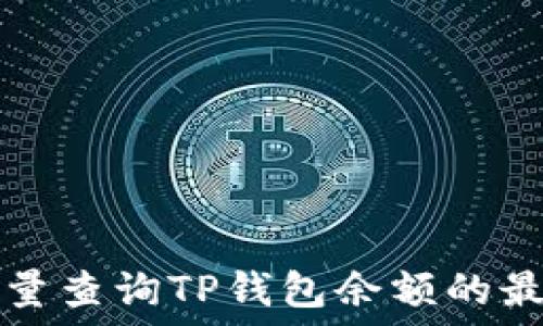   
如何批量查询TP钱包余额的最佳方法