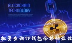   如何批量查询TP钱包余额
