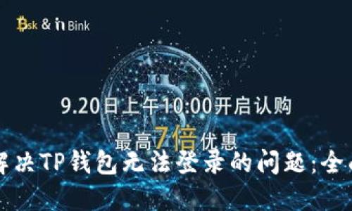 如何解决TP钱包无法登录的问题：全面指南