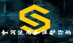   最全指南：如何使用和保