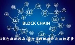 CG钱包提现指南：安全便捷