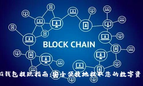 CG钱包提现指南：安全便捷地提取您的数字资产