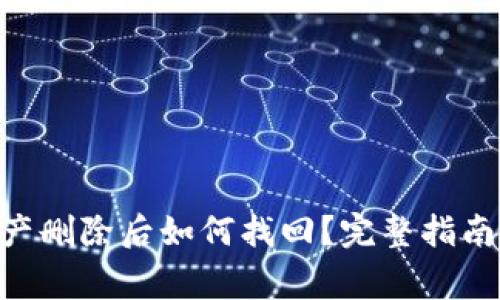 TokenPocket资产删除后如何找回？完整指南及常见问题解析