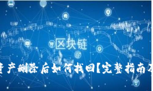 TokenPocket资产删除后如何找回？完整指南及常见问题解析