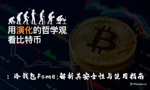 : 冷钱包Fome：解析其安全性与使用指南
