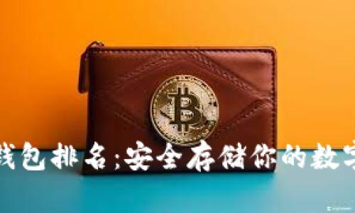 欧洲加密货币冷钱包排名：安全存储你的数字资产的最佳选择