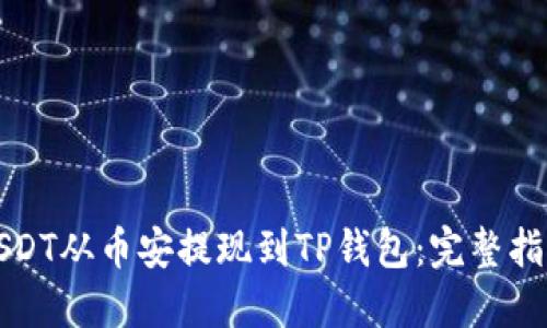 如何将USDT从币安提现到TP钱包：完整指南与技巧