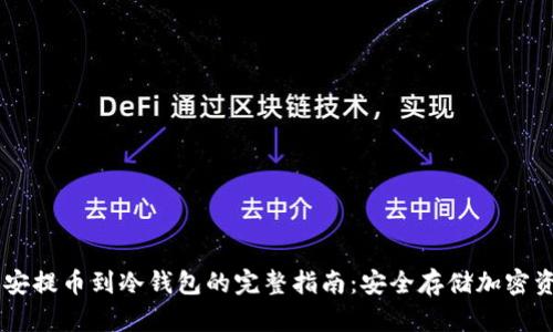 币安提币到冷钱包的完整指南：安全存储加密资产