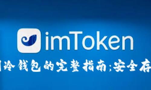 币安提币到冷钱包的完整指南：安全存储加密资产